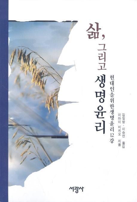 삶 그리고 생명윤리 | 이마이 미치오 - 교보문고