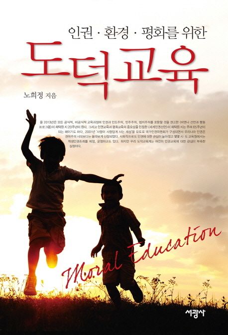 도덕교육 | 노희정 - 교보문고