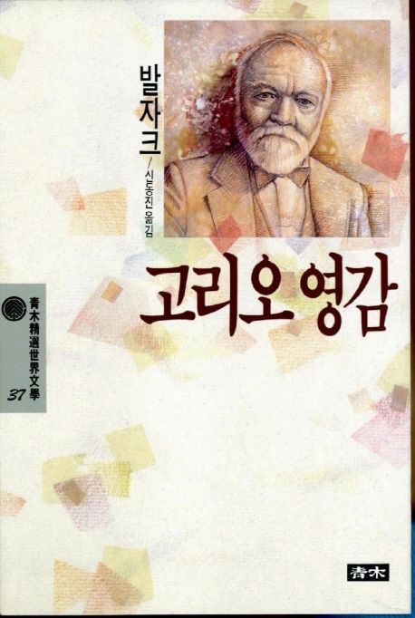 고리오 영감(청목정선세계문학 37) | 발자크 - 교보문고