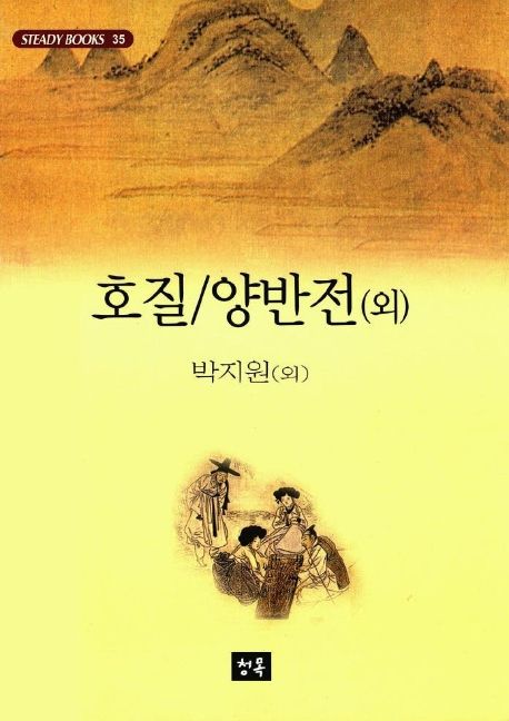 호질 양반전 외 | 박지원 - 교보문고