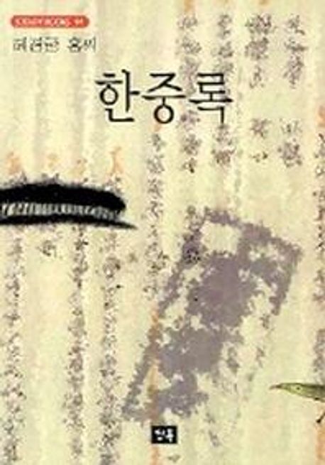 한중록 | 혜경궁 홍씨 - 교보문고