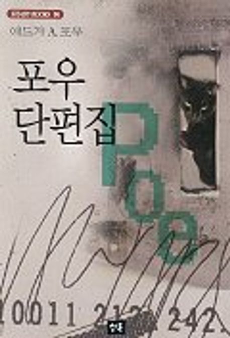 포우 단편집 | 애드거 A.포우 - 교보문고