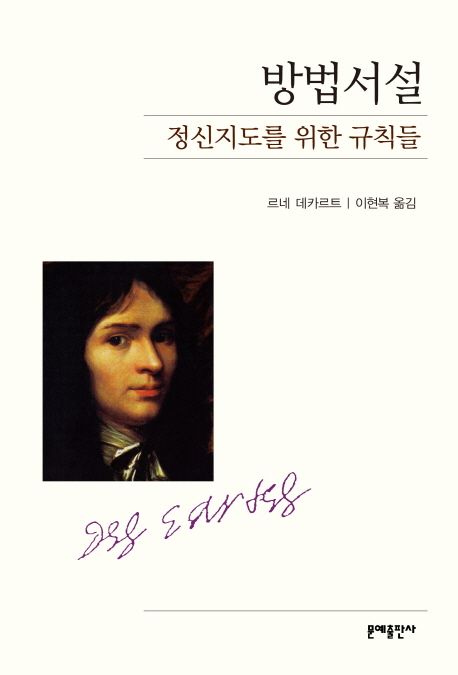 방법서설 : 정신지도를 위한 규칙들