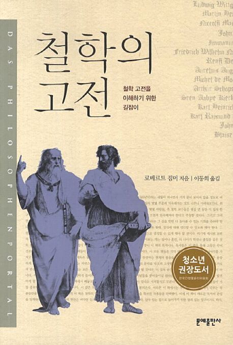 철학의 고전 | 로베르트 짐머 - 교보문고