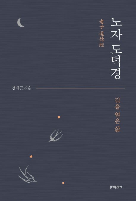 노자 도덕경 | 정세근 - 교보문고