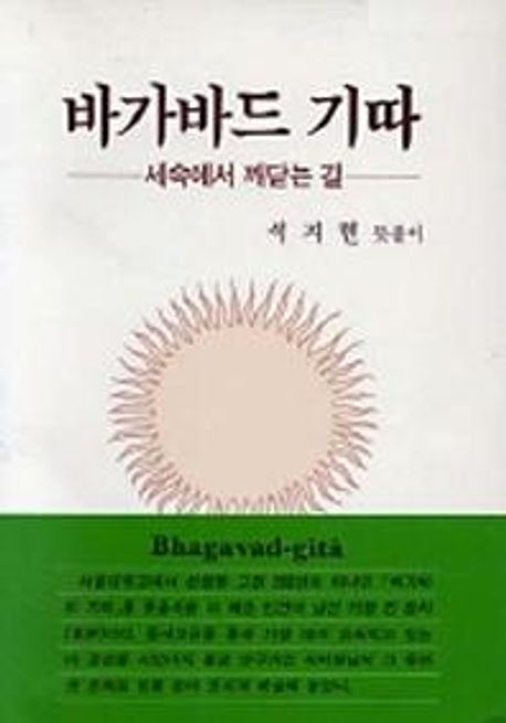 바가바드 기따 : 세속에서 깨닫는 길