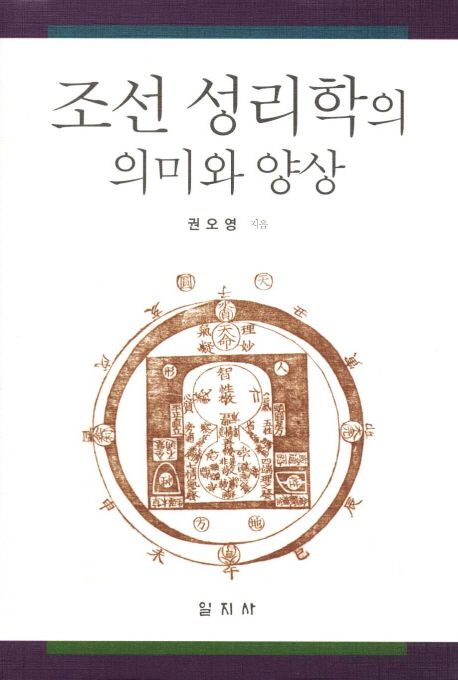 조선 성리학의 의미와 양상 | 권오영 - 교보문고
