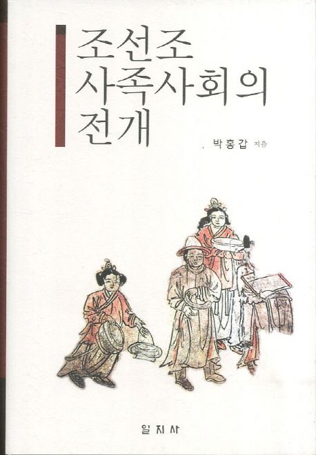 조선조 사족사회의 전개 | 박홍갑 - 교보문고