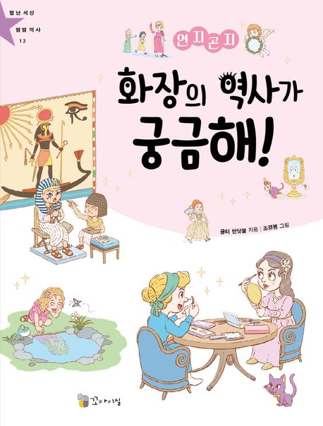 연지곤지 화장의 역사가 궁금해! | 글터 반딧불 - 교보문고