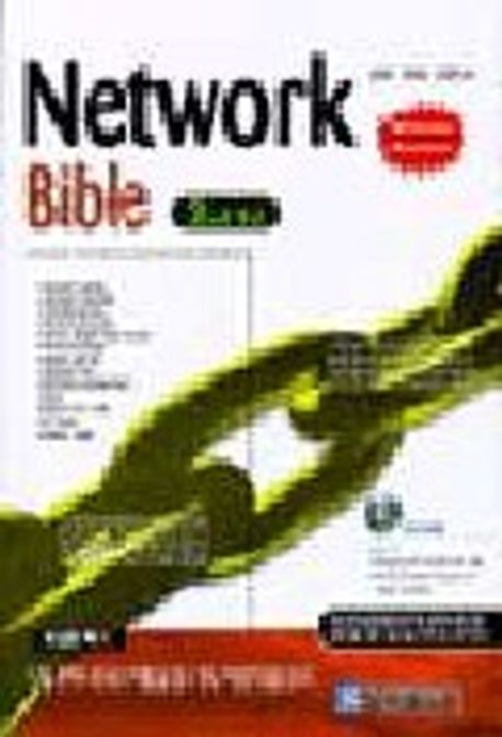 NETWORK BIBLE 2ND ED(S/W포함) | 신재호 외 - 교보문고