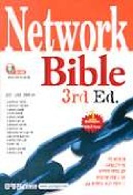 NETWORK BIBLE (S/W포함) | 임강진 외 - 교보문고