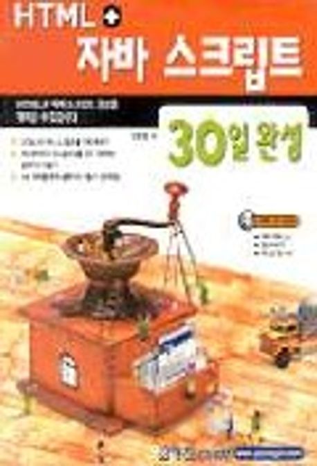 HTML+자바 스크립트 30일 완성(S/W포함) | 신문섭 - 교보문고