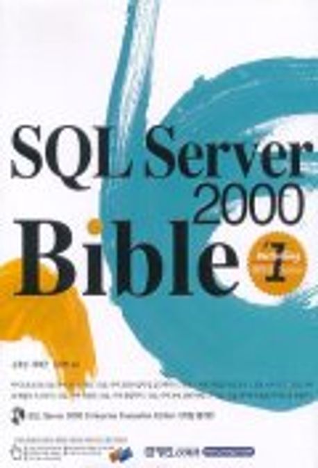 SQL SERVER 2000 BIBLE(CD-ROM 1장포함) | 손호성 외 - 교보문고