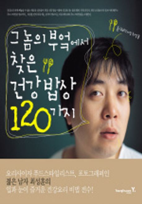 그 놈의 부엌에서 찾은 건강 밥상 120가지