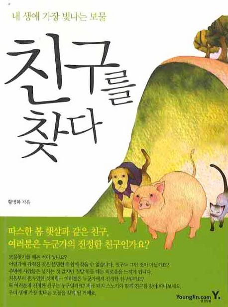 친구를 찾다: 내 생애 가장 빛나는 보물 | 황명화 - 교보문고