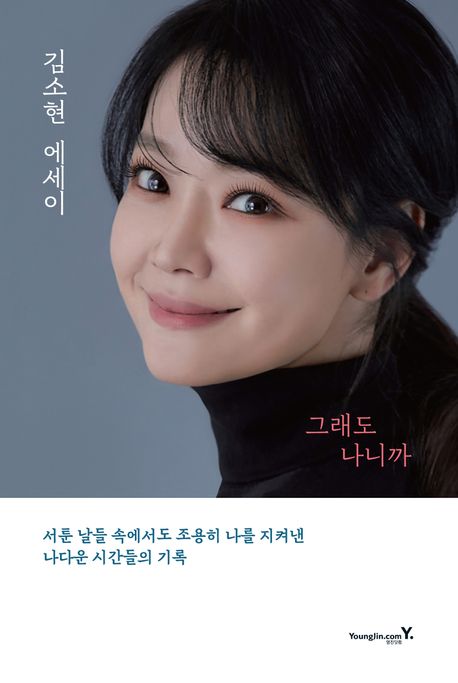 『그래도 나니까』, 시/에세이 분야 84위, 책 추천