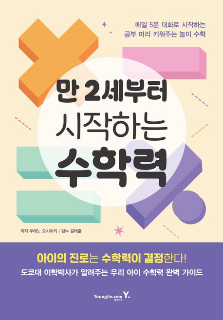 『만 2세부터 시작하는 수학력』 가정/육아 분야 94위 – 책 추천