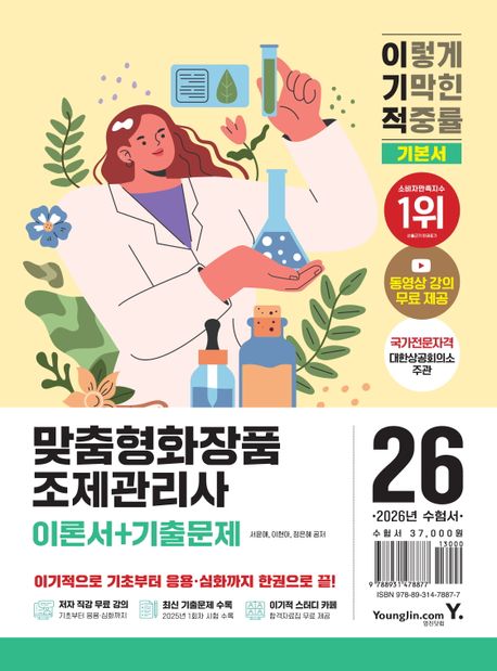 『2026 이기적 맞춤형화장품조제관리사 이론서+기출문제 기본서』, 기술/공학 분야 43위, 책 추천