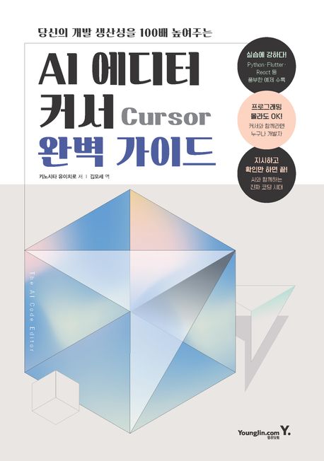 AI 에디터 커서 Cursor 완벽 가이드 대표 이미지