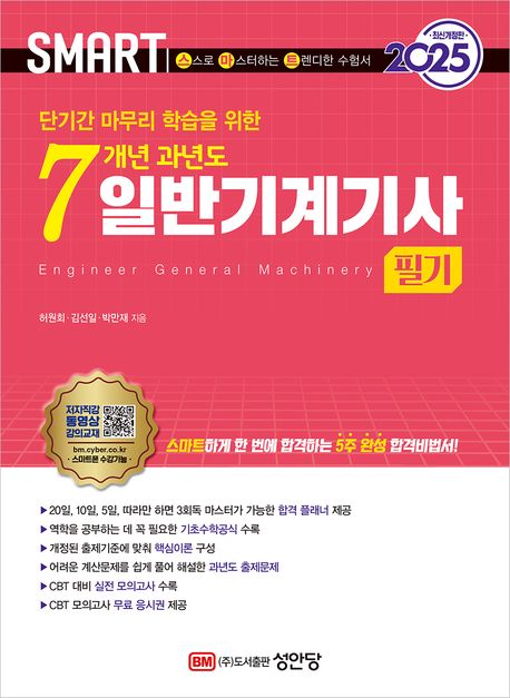 2025 스마트 7개년 과년도 일반기계기사 필기