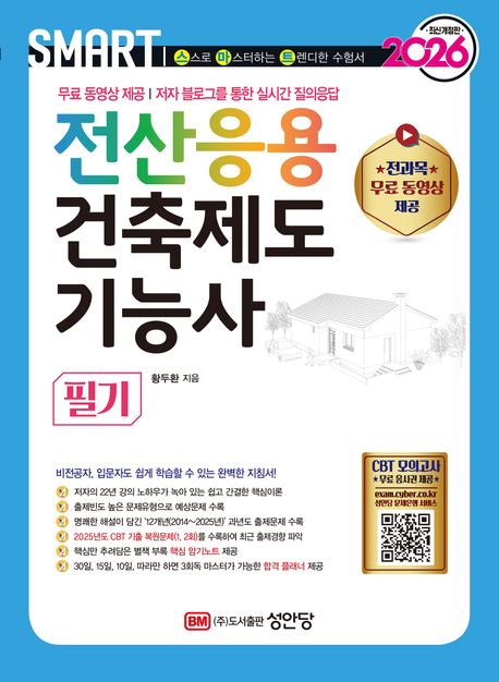 『2026 스마트 전산응용 건축제도 기능사 필기』, 기술/공학 분야 21위, 책 추천