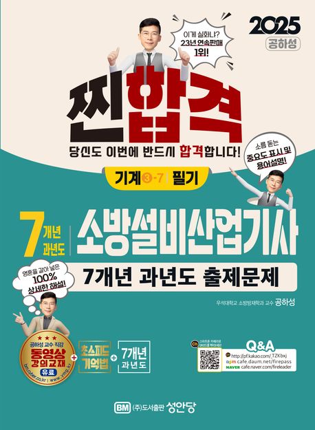 『2025 찐합격 7개년 과년도 소방설비산업기사 필기: 기계 3-7』