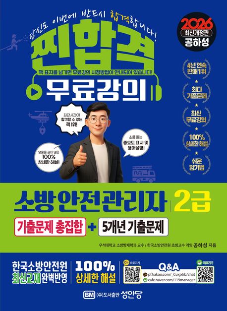 『2026 찐!합격 소방안전관리자 2급 기출문제 총집합+5개년 기출문제』, 기술/공학 분야 43위 책 추천