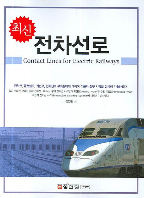 전차선로 | 강인권 - 교보문고