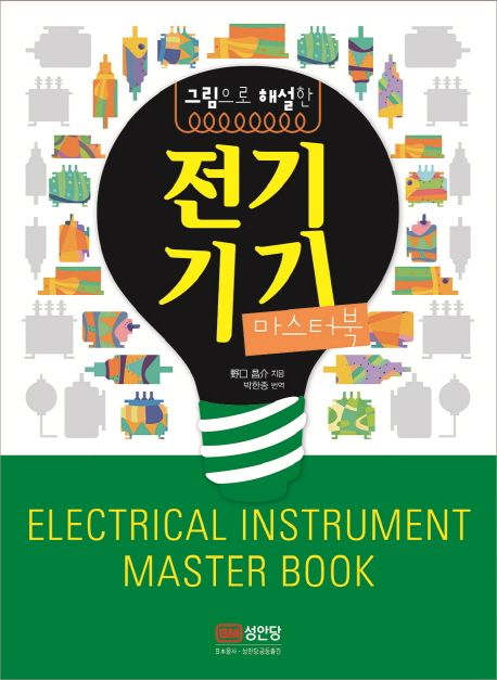 전기기기 마스터북 | 노구치 쇼스케 - 교보문고