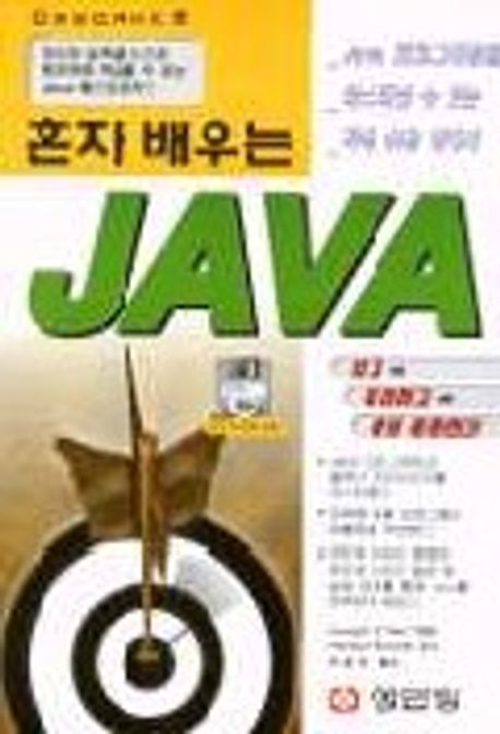 혼자배우는 JAVA(S/W포함) | JOSEPH O NEIL - 교보문고