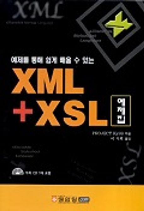 XML+XSL 예제집(CD-ROM 1장 포함) | PROJECT KYSS - 교보문고