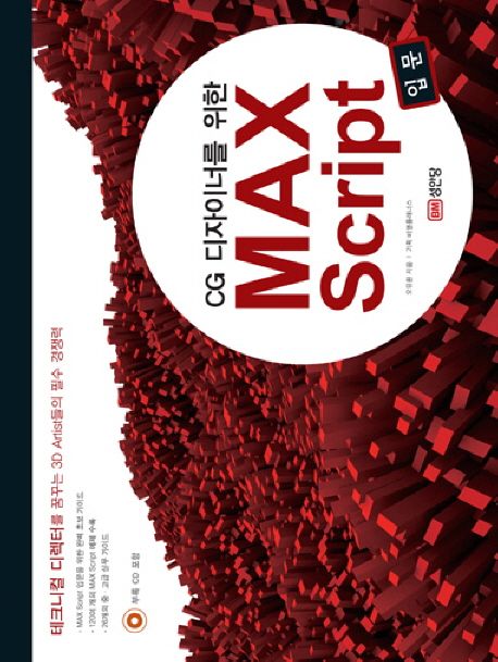 Maxscript Book MAX SCRIPT: 입문 | 오유환 - 교보문고