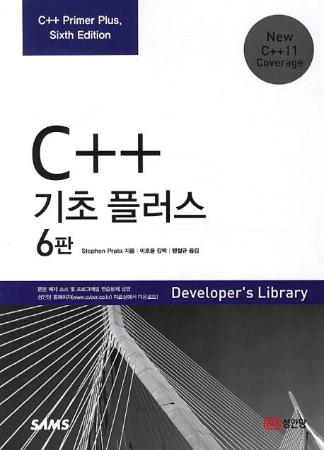 C++ 기초 플러스 | Stephen Prata - 교보문고