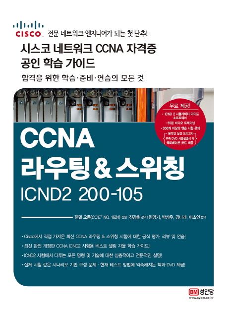 CCNA 라우팅&스위칭 ICDN2 200-105(시스코 네크워크 CCNA 자격증 공인