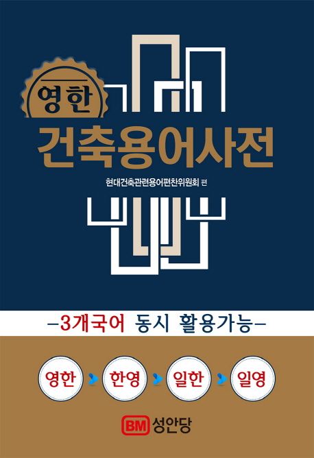 건축용어사전(영한) | 현대건축관련용어편찬위원회 - 교보문고