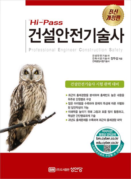 Hi-Pass 건설안전기술사 | 장두섭 - 교보문고
