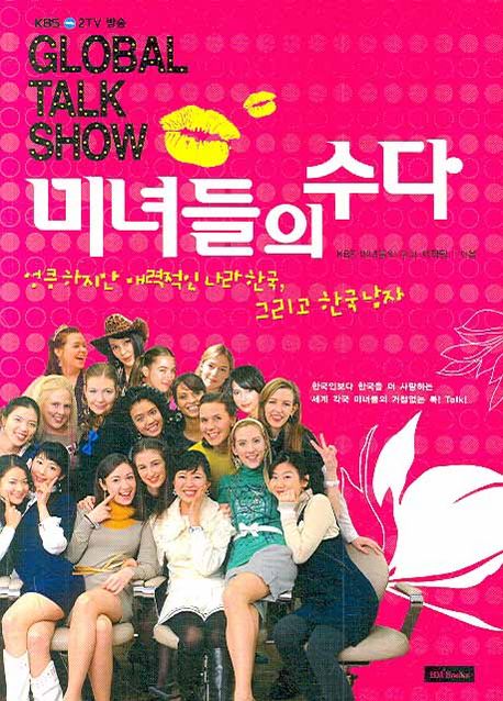 미녀들의 수다 - 교보문고