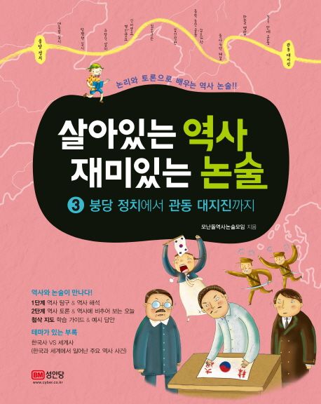 살아있는 역사 재미있는 논술 3: 붕당 정치에서 관동 대지진까지 | 모난돌역사논술모임 - 교보문고