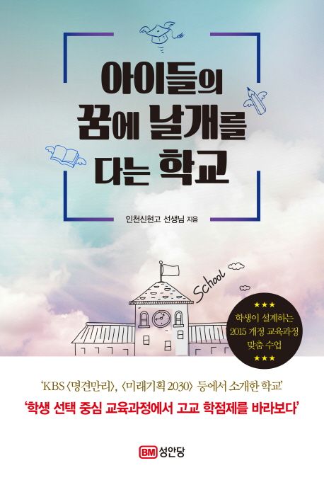 아이들의 꿈에 날개를 다는 학교