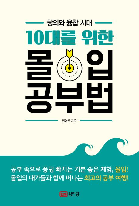 (10대를 위한)몰입 공부법