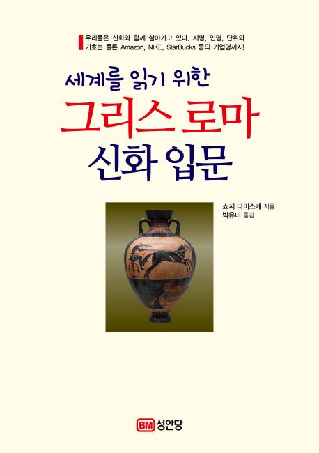 (세계를 읽기 위한)그리스 로마 신화 입문