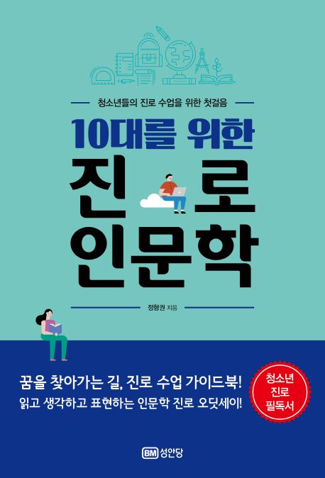 (10대를 위한)진로 인문학