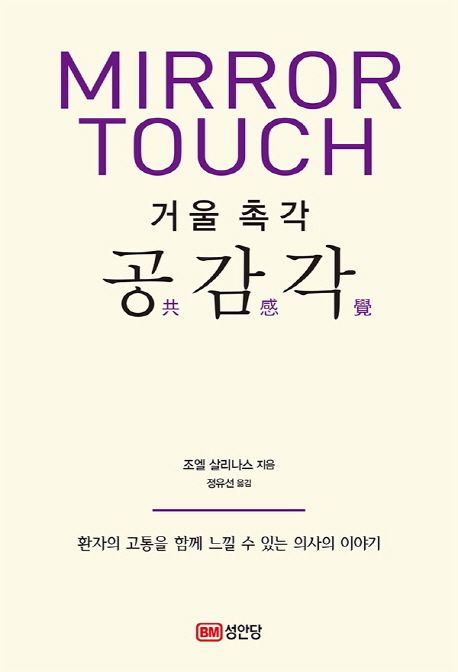 (거울 촉각)공감각