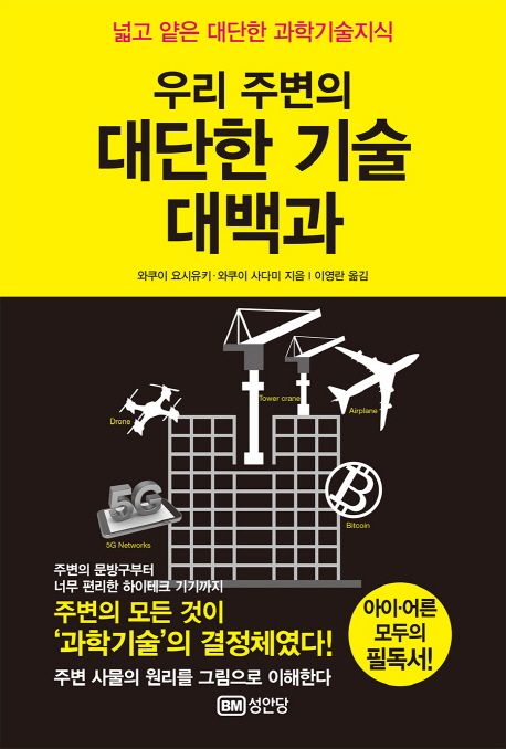 (우리 주변의)대단한 기술 대백과