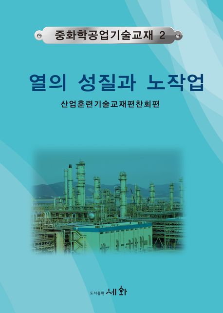 중화학공업기술교재 2 열의 성질과 노작업 산업훈련기술교재편찬회 교보문고 