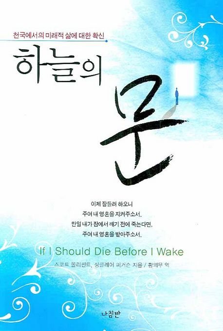 하늘의문(천국에서의미래적삶에대한확신)