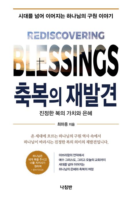 축복의재발견