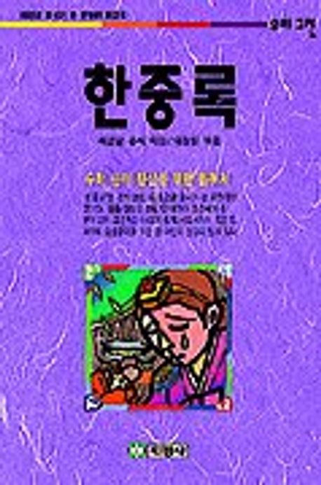 한중록(우리고전 5) | 혜경궁 - 교보문고
