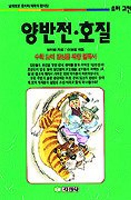 양반전.호질(우리고전 17) | 박지원 - 교보문고