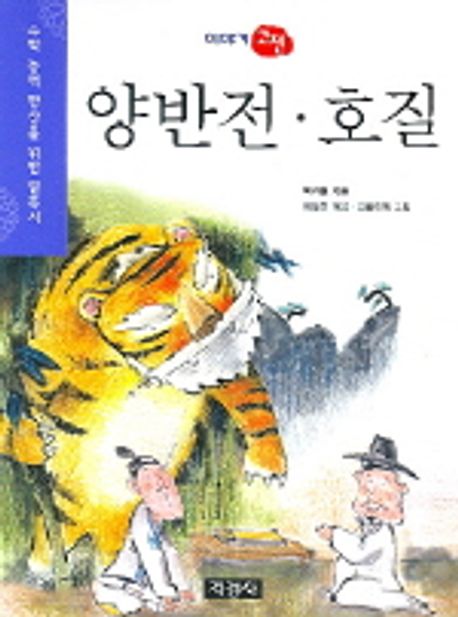 양반전 호질 | 박지원 - 교보문고